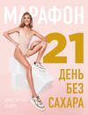 Эксмо Урсула Ким "Марафон: 21 день без сахара" 474857 978-5-04-101030-0 