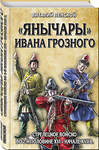 Эксмо Виталий Пенской "Янычары» Ивана Грозного: стрелецкое войско во 2-й половине XVI – начале XVII вв." 474858 978-5-04-101302-8 