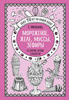 Эксмо Е.Молоховец "Мороженое, желе, муссы, зефиры и другие легкие сладости" 474860 978-5-04-101369-1 