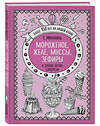 Эксмо Е.Молоховец "Мороженое, желе, муссы, зефиры и другие легкие сладости" 474860 978-5-04-101369-1 