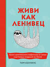 Эксмо Тим Коллинс "Живи как ленивец. Уроки целительного пофигизма от самых счастливых созданий на Земле" 474862 978-5-04-101670-8 