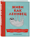 Эксмо Тим Коллинс "Живи как ленивец. Уроки целительного пофигизма от самых счастливых созданий на Земле" 474862 978-5-04-101670-8 