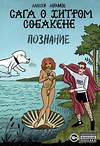 Эксмо Алексей Абрамов "Сага о Хитром Собакене: Познание" 474866 978-5-91339-821-5 