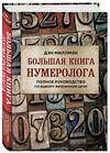 Эксмо Миллмэн Дэн "Большая книга нумеролога. Полное руководство по выбору жизненной цели" 474870 978-5-04-103242-5 