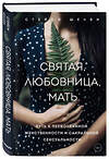 Эксмо Стейси Шелби "Святая, любовница, мать. Путь к первозданной женственности и сакральной сексуальности" 474873 978-5-04-103463-4 