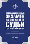 Эксмо А. Н. Чашин "Квалификационный экзамен на должность судьи суда общей юрисдикции. 3-е издание, переработанное и дополненное" 474877 978-5-04-103910-3 