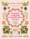 Эксмо Гретхен Рубин "Порядок снаружи, спокойствие внутри. Легкий путь к гармонии" 474879 978-5-04-104116-8 