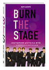 Эксмо Шапиро М. "Burn The Stage. История успеха BTS и корейских бой-бендов" 474893 978-5-04-108663-3 