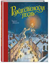 Эксмо Чарльз Диккенс "Рождественская песнь (ил. Т. Кульманна)" 474894 978-5-04-105763-3 