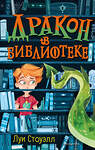 Эксмо Луи Стоуэлл "Дракон в библиотеке (выпуск 1)" 474895 978-5-04-105775-6 