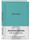 Эксмо "Life transformer. Измени жизнь за 2 минуты в день по методике Маршалла Голдсмита (бирюзовый)" 474898 978-5-04-105915-6 