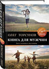 Эксмо Олег Торсунов "Книга для мужчин. Быть сильным и настоящим" 474902 978-5-04-106052-7 