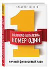 Эксмо Владимир Савенок "Правило богатства № 1 – личный финансовый план" 474925 978-5-04-106329-0 