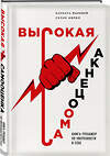 Эксмо Барбара Марквей, Селия Ампел "Высокая самооценка. Книга-тренажер по уверенности в себе" 474936 978-5-04-108821-7 