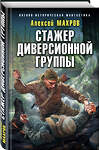 Эксмо Алексей Махров "Стажер диверсионной группы" 474948 978-5-04-108304-5 