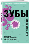 Эксмо Анетте Яспер "Зубы. Все о связи жевательной системы и других частей тела" 474951 978-5-04-109050-0 