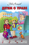 Эксмо Астахов П.А. "Детям о праве: Дорога. Улица. Семья. Школа. Отдых. Магазин. Государство. 12-е издание, переработанное и дополненное" 474958 978-5-04-109499-7 