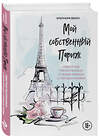 Эксмо Элеонора Браун "Мой собственный Париж. Известные писательницы о своем романе с городом любви" 474961 978-5-04-109632-8 