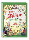 Эксмо Вульф Т. "Книга сказок круглый год (илл. Тони Вульфа)" 474962 978-5-04-109677-9 