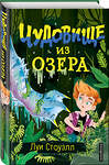 Эксмо Луи Стоуэлл "Чудовище из озера (выпуск 2)" 474963 978-5-04-109681-6 