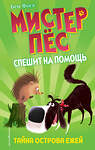 Эксмо Бен Фогл, Стив Коул "Тайна острова ежей (выпуск 3)" 474964 978-5-04-109676-2 