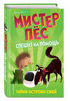 Эксмо Бен Фогл, Стив Коул "Тайна острова ежей (выпуск 3)" 474964 978-5-04-109676-2 