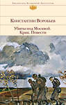 Эксмо Константин Воробьев "Убиты под Москвой. Крик. Повести" 474967 978-5-04-109893-3 