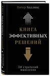 Эксмо Питер Холлинс "Книга эффективных решений: 30 стратегий мышления" 474972 978-5-04-110246-3 