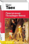 Эксмо Марк Твен "Приключения Гекльберри Финна (с иллюстрациями)" 474975 978-5-04-110853-3 