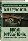 Эксмо Павел Судоплатов "Вторая мировая война. Хроника тайной войны и дипломатии" 474987 978-5-907120-85-3 