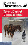 Эксмо Константин Паустовский "Теплый хлеб. Сказки и рассказы (с иллюстрациями)" 474988 978-5-04-112705-3 