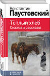 Эксмо Константин Паустовский "Теплый хлеб. Сказки и рассказы (с иллюстрациями)" 474988 978-5-04-112705-3 