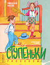 Эксмо Николай Носов "Ступеньки. Рассказы (ил. В. Юдина)" 474999 978-5-04-115969-6 