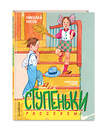 Эксмо Николай Носов "Ступеньки. Рассказы (ил. В. Юдина)" 474999 978-5-04-115969-6 