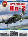 Эксмо Олег Растренин "Штурмовик Ил-2. Легенда на все времена" 475002 978-5-04-116358-7 