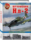 Эксмо Олег Растренин "Штурмовик Ил-2. Легенда на все времена" 475002 978-5-04-116358-7 