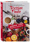 Эксмо Анастасия Зурабова, Алена Веселова "Доброе утро! Рецепты завтраков Russian Foodie" 475003 978-5-04-116429-4 