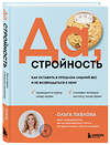 Эксмо Ольга Павлова "Да, стройность. Как оставить в прошлом лишний вес и не возвращаться к нему" 475008 978-5-04-204333-8 