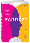 Эксмо Эмили Элисон, Лоуренс Элисон "Раппорт. Как найти подход к собеседнику любой сложности" 475020 978-5-04-119044-6 