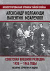 Эксмо Александр Колпакиди, Валентин Мзареулов "Советская внешняя разведка. 1920 — 1945 годы. История, структура и кадры" 475023 978-5-00180-061-3 