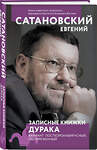 Эксмо Евгений Сатановский "Записные книжки дурака. Вариант посткоронавирусный, обезвреженный" 475029 978-5-04-119652-3 