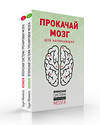 Эксмо Миямото Т. "Прокачай мозг. Японская система тренировки мозга (комплект)" 475030 978-5-04-121101-1 