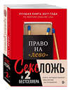 Эксмо Перель Эстер, Альптраум Л. "Секс, ложь и 2 бестселлера. Книги, которые изменят ваш взгляд на отношения (комплект из 2-х книг)" 475033 978-5-04-121316-9 