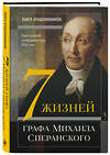 Эксмо П. В. Крашенинников "Семь жизней графа Михаила Сперанского. Биография реформатора России" 475036 978-5-04-121469-2 