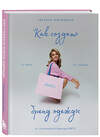 Эксмо Татьяна Матюшина "Как создать бренд одежды. От идеи до продаж" 475043 978-5-04-122212-3 