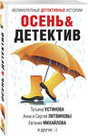 Эксмо Устинова Т., Литвиновы А. и С., Михайлова Е. и др. "Осень&Детектив" 475050 978-5-04-153950-4 