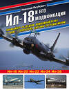 Эксмо Николай Якубович "Ил-18 и его модификации. Авиалайнер, разведчик, командный пункт, самолет-лаборатория, охотник за субмаринами" 475052 978-5-04-123150-7 