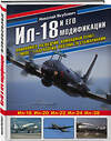 Эксмо Николай Якубович "Ил-18 и его модификации. Авиалайнер, разведчик, командный пункт, самолет-лаборатория, охотник за субмаринами" 475052 978-5-04-123150-7 