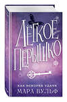 Эксмо Мара Вульф "Лёгкое пёрышко. Как искорка удачи (#7)" 475054 978-5-04-156102-4 