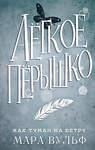 Эксмо Мара Вульф "Лёгкое пёрышко. Как туман на ветру (#5)" 475055 978-5-04-156100-0 